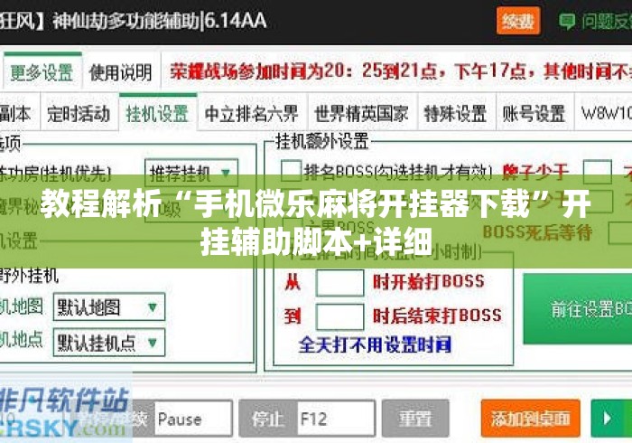 教程解析“手机微乐麻将开挂器下载”开挂辅助脚本+详细