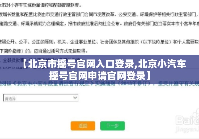 【北京市摇号官网入口登录,北京小汽车摇号官网申请官网登录】
