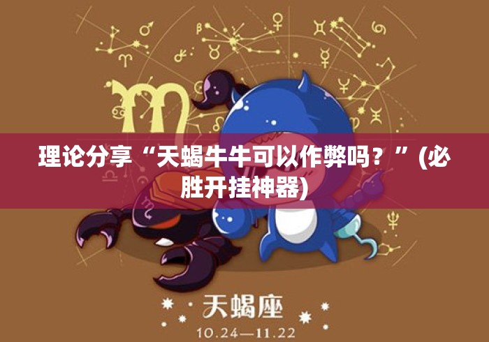 理论分享“天蝎牛牛可以作弊吗？”(必胜开挂神器)