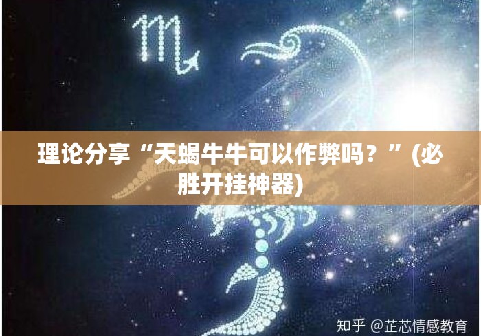 理论分享“天蝎牛牛可以作弊吗？”(必胜开挂神器)