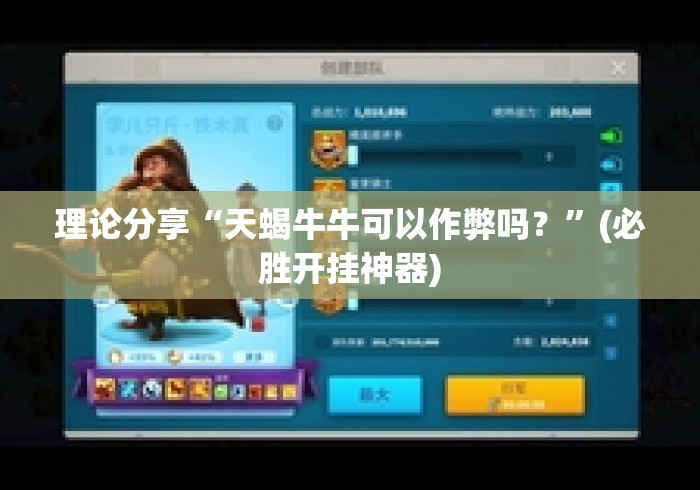 理论分享“天蝎牛牛可以作弊吗？	”(必胜开挂神器)