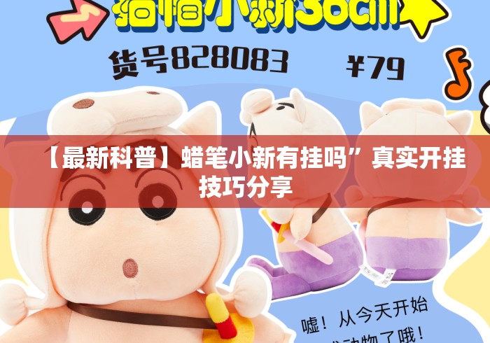 【最新科普】蜡笔小新有挂吗”真实开挂技巧分享