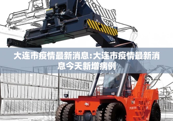 大连市疫情最新消息:大连市疫情最新消息今天新增病例 大连市疫情最新消息:大连市疫情最新消息今天新增病例