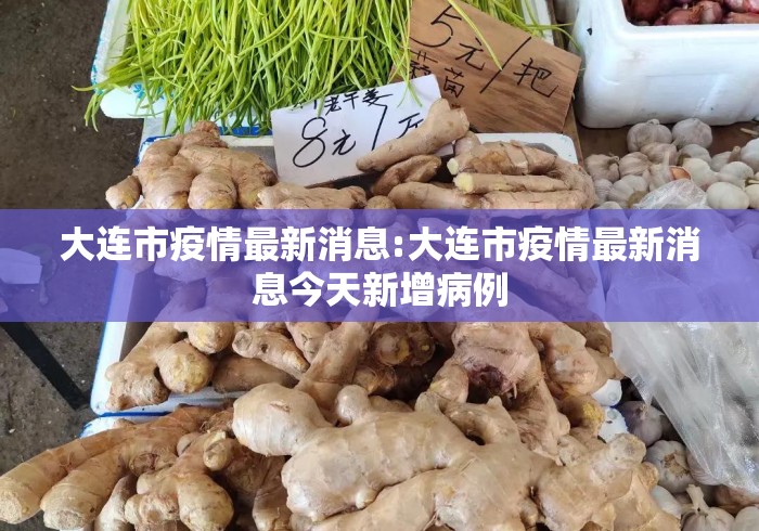 大连市疫情最新消息:大连市疫情最新消息今天新增病例 大连市疫情最新消息:大连市疫情最新消息今天新增病例