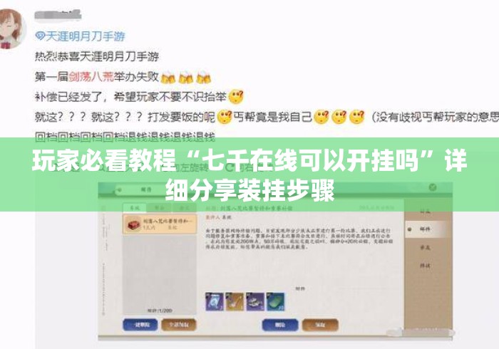 玩家必看教程“七千在线可以开挂吗	”详细分享装挂步骤