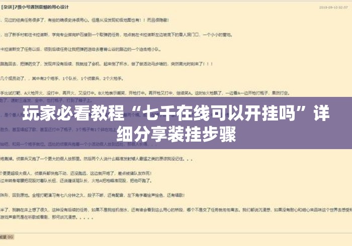 玩家必看教程“七千在线可以开挂吗”详细分享装挂步骤