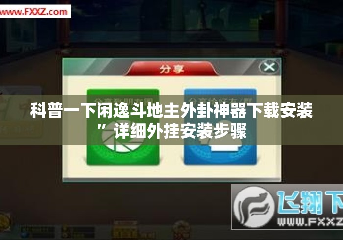 科普一下闲逸斗地主外卦神器下载安装”详细外挂安装步骤