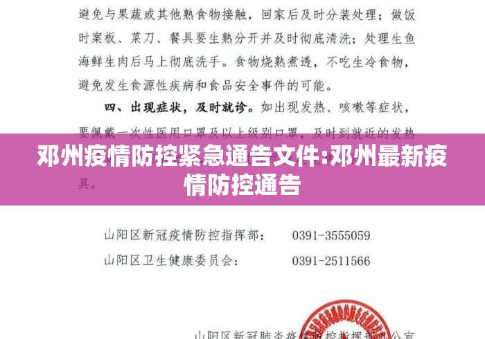 邓州疫情防控紧急通告文件:邓州最新疫情防控通告 邓州疫情防控紧急通告文件:邓州最新疫情防控通告