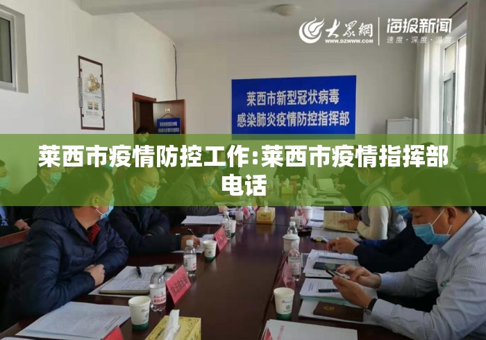 莱西市疫情防控工作:莱西市疫情指挥部电话 莱西市疫情防控工作:莱西市疫情指挥部电话