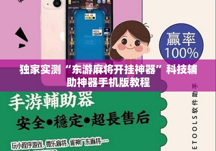 独家实测“东游麻将开挂神器”科技辅助神器手机版教程