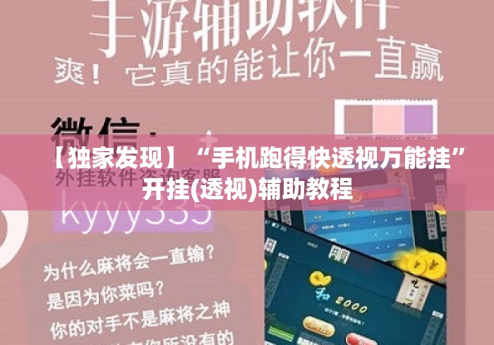 【独家发现】“手机跑得快透视万能挂	”开挂(透视)辅助教程