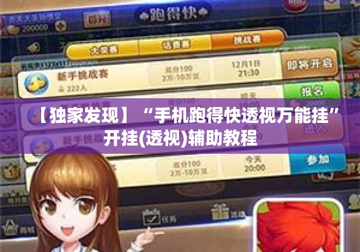 【独家发现】“手机跑得快透视万能挂”开挂(透视)辅助教程