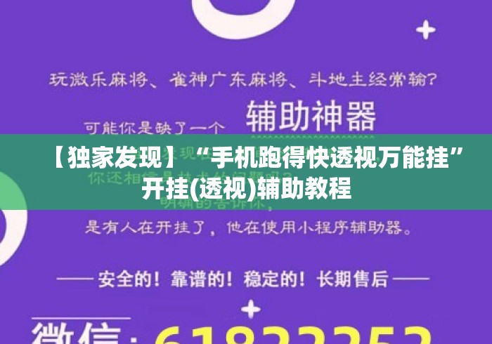【独家发现】“手机跑得快透视万能挂”开挂(透视)辅助教程