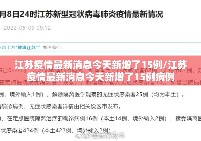 江苏疫情最新消息今天新增了15例/江苏疫情最新消息今天新增了15例病例