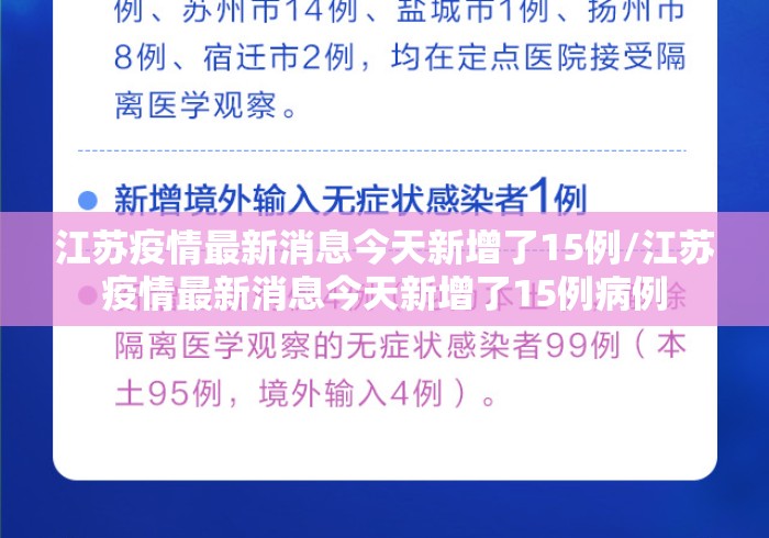 江苏疫情最新消息今天新增了15例/江苏疫情最新消息今天新增了15例病例