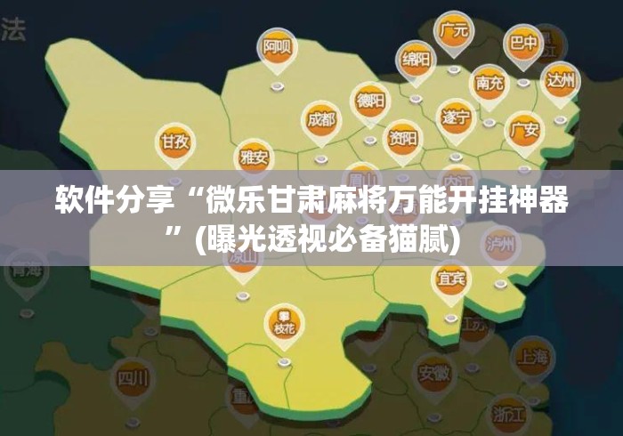 软件分享“微乐甘肃麻将万能开挂神器”(曝光透视必备猫腻)
