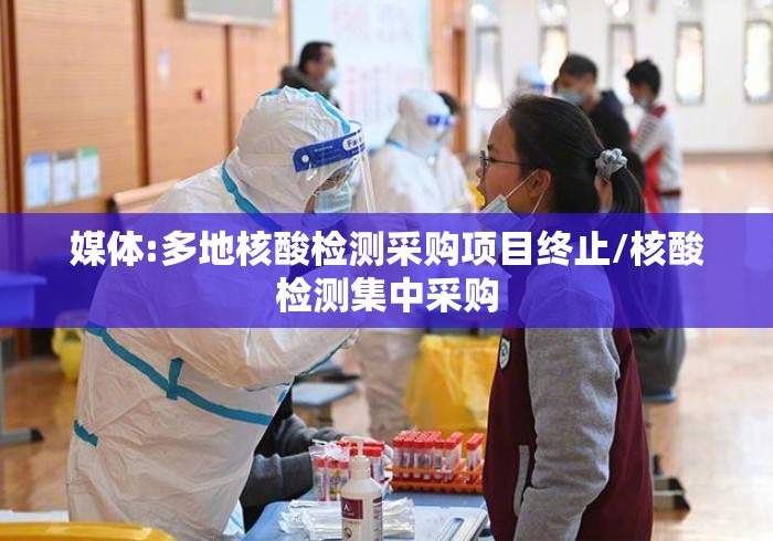 媒体:多地核酸检测采购项目终止/核酸检测集中采购 媒体:多地核酸检测采购项目终止/核酸检测集中采购