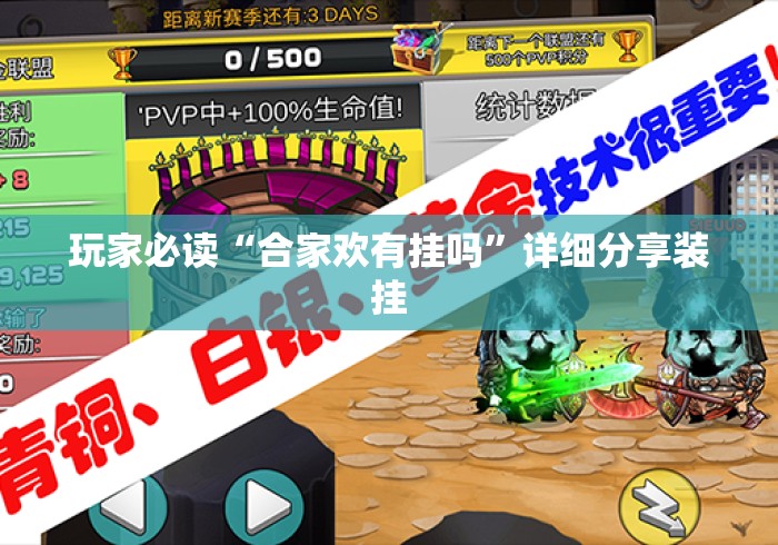 玩家必读“合家欢有挂吗	”详细分享装挂