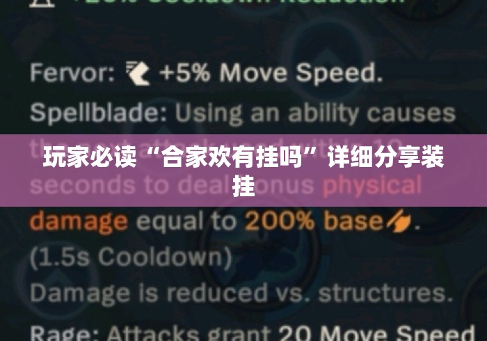 玩家必读“合家欢有挂吗”详细分享装挂
