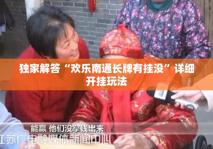 独家解答“欢乐南通长牌有挂没”详细开挂玩法