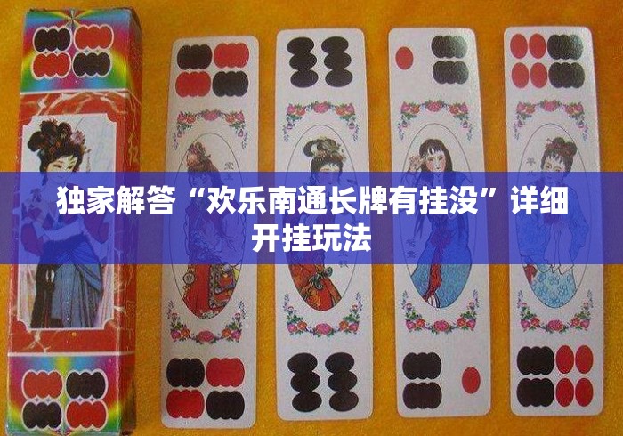 独家解答“欢乐南通长牌有挂没”详细开挂玩法