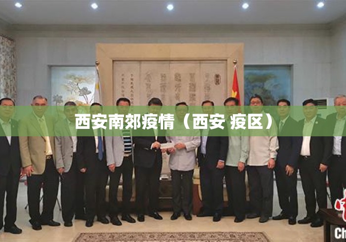 西安南郊疫情(西安 疫区) 西安南郊疫情(西安 疫区)