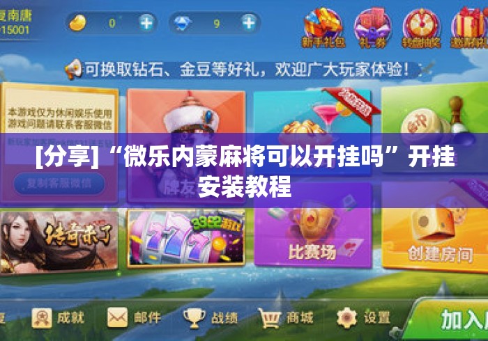 [分享]“微乐内蒙麻将可以开挂吗”开挂安装教程