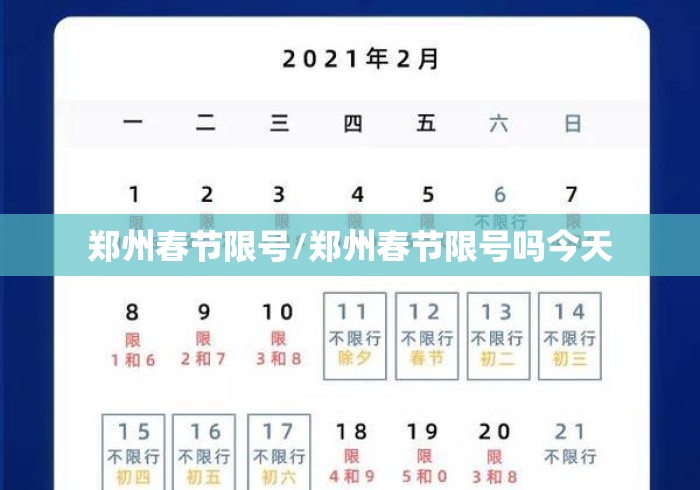 郑州春节限号/郑州春节限号吗今天