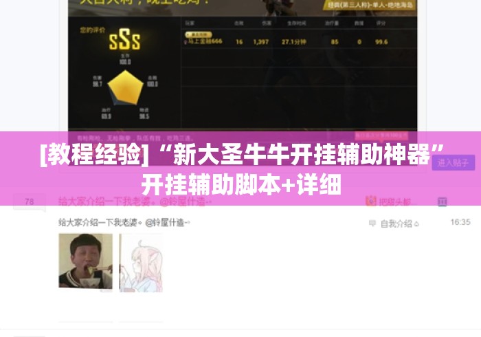 [教程经验]“新大圣牛牛开挂辅助神器”开挂辅助脚本+详细