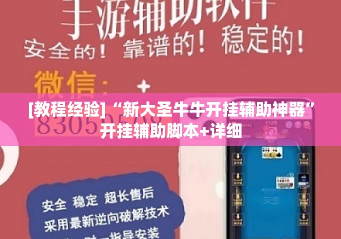[教程经验]“新大圣牛牛开挂辅助神器	”开挂辅助脚本+详细