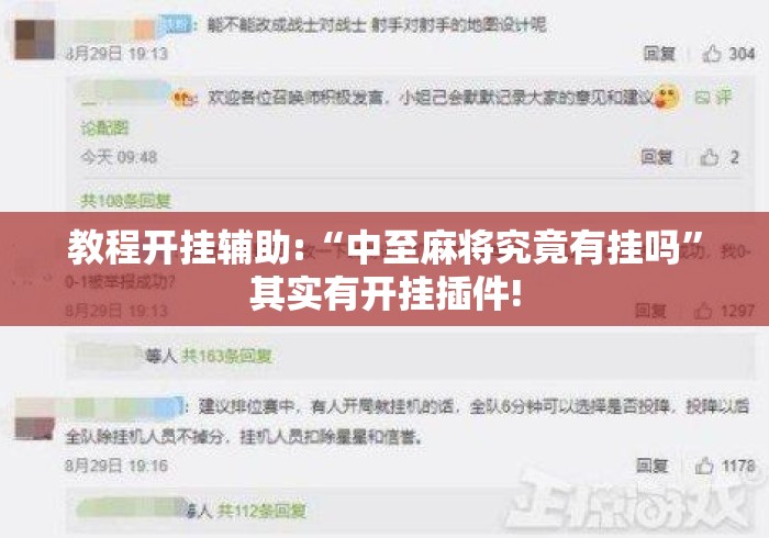 教程开挂辅助:“中至麻将究竟有挂吗”其实有开挂插件!