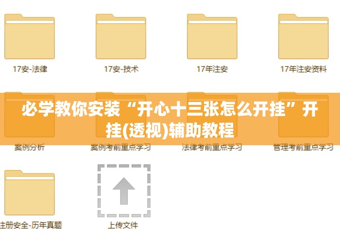 必学教你安装“开心十三张怎么开挂”开挂(透视)辅助教程