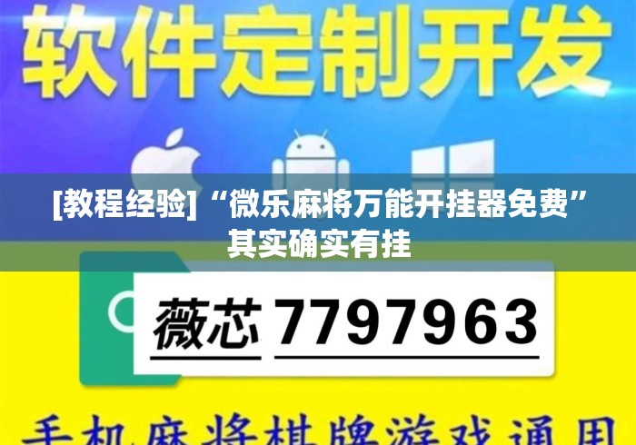[教程经验]“微乐麻将万能开挂器免费”其实确实有挂