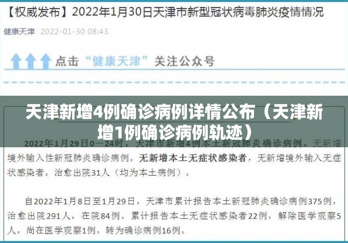 天津新增4例确诊病例详情公布（天津新增1例确诊病例轨迹）