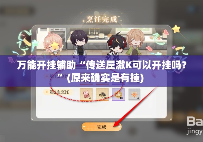 万能开挂辅助“传送屋激K可以开挂吗？”(原来确实是有挂) 