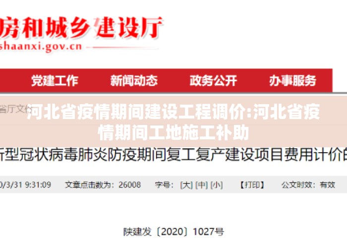 河北省疫情期间建设工程调价:河北省疫情期间工地施工补助