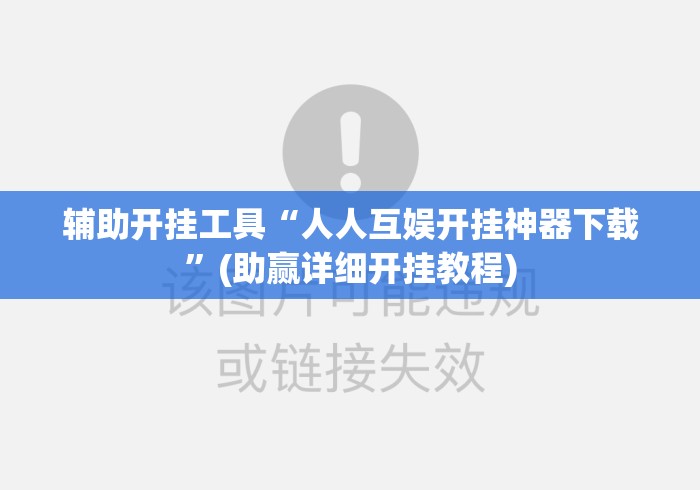 辅助开挂工具“人人互娱开挂神器下载	”(助赢详细开挂教程)