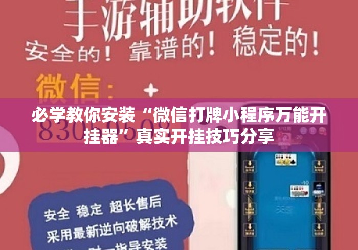 必学教你安装“微信打牌小程序万能开挂器”真实开挂技巧分享