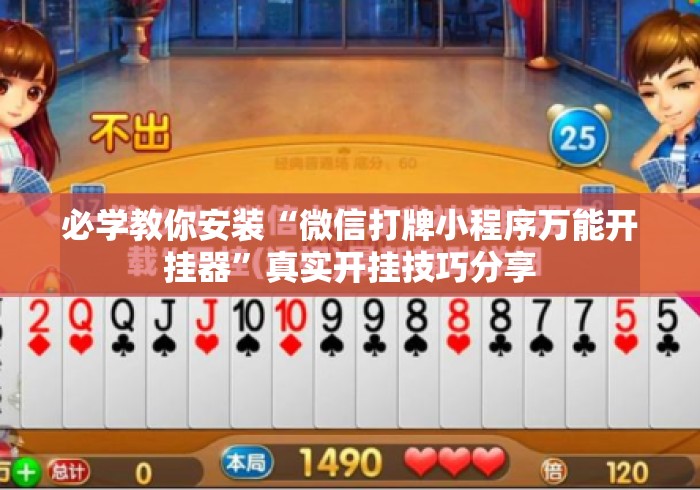 必学教你安装“微信打牌小程序万能开挂器	”真实开挂技巧分享