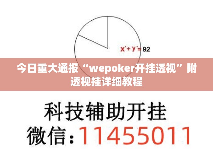 今日重大通报“wepoker开挂透视”附透视挂详细教程