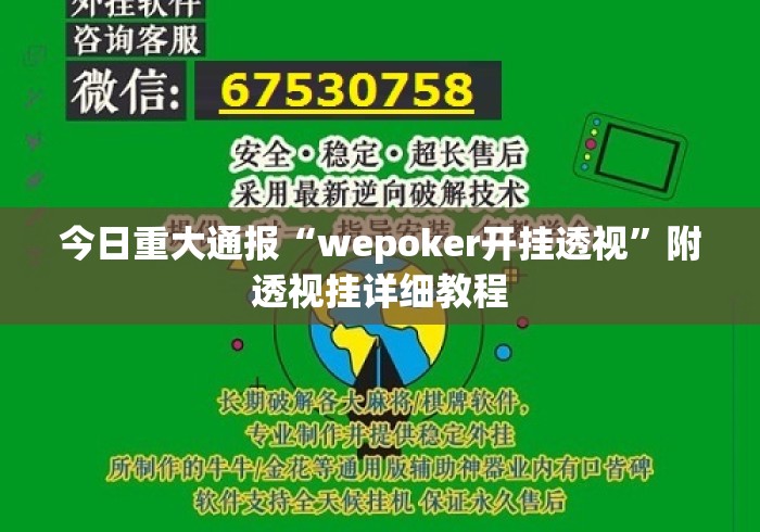 今日重大通报“wepoker开挂透视	”附透视挂详细教程