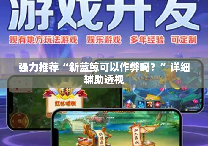 强力推荐“新蓝鲸可以作弊吗？”详细辅助透视