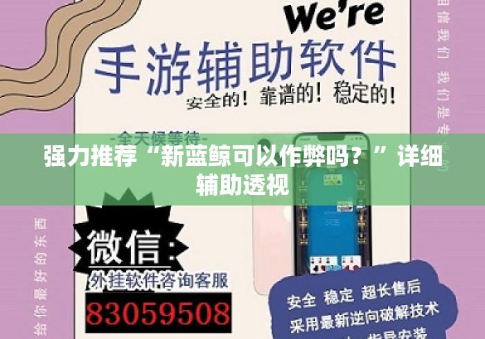强力推荐“新蓝鲸可以作弊吗？	”详细辅助透视