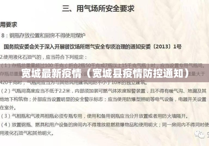 宽城最新疫情（宽城县疫情防控通知）