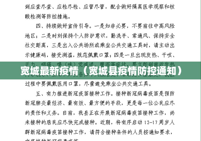 宽城最新疫情（宽城县疫情防控通知）