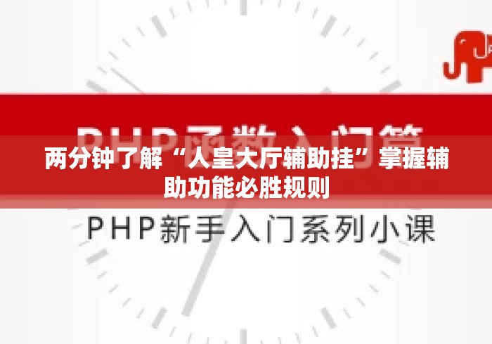 两分钟了解“人皇大厅辅助挂	”掌握辅助功能必胜规则
