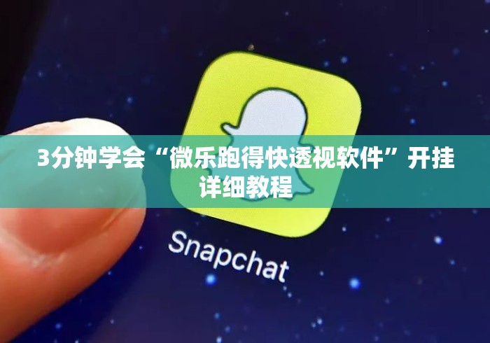 3分钟学会“微乐跑得快透视软件”开挂详细教程