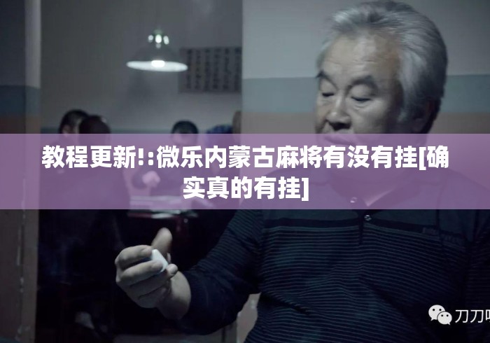 教程更新!:微乐内蒙古麻将有没有挂[确实真的有挂]