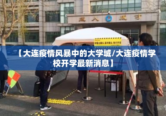 【大连疫情风暴中的大学城/大连疫情学校开学最新消息】 【大连疫情风暴中的大学城/大连疫情学校开学最新消息】