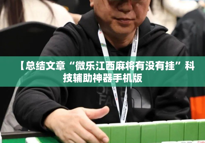 【总结文章“微乐江西麻将有没有挂”科技辅助神器手机版